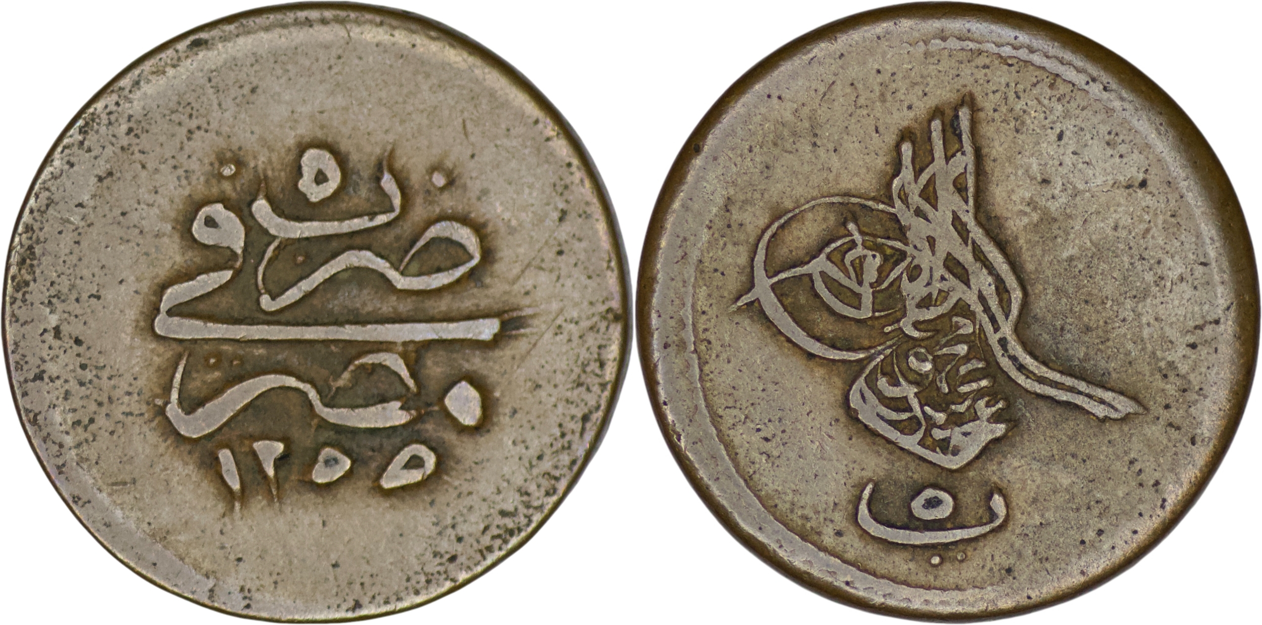 Ottoman Empire. Abdulmejid I (1839-1861). Æ 5 Para. Egypt. AH 1255// Year 5
