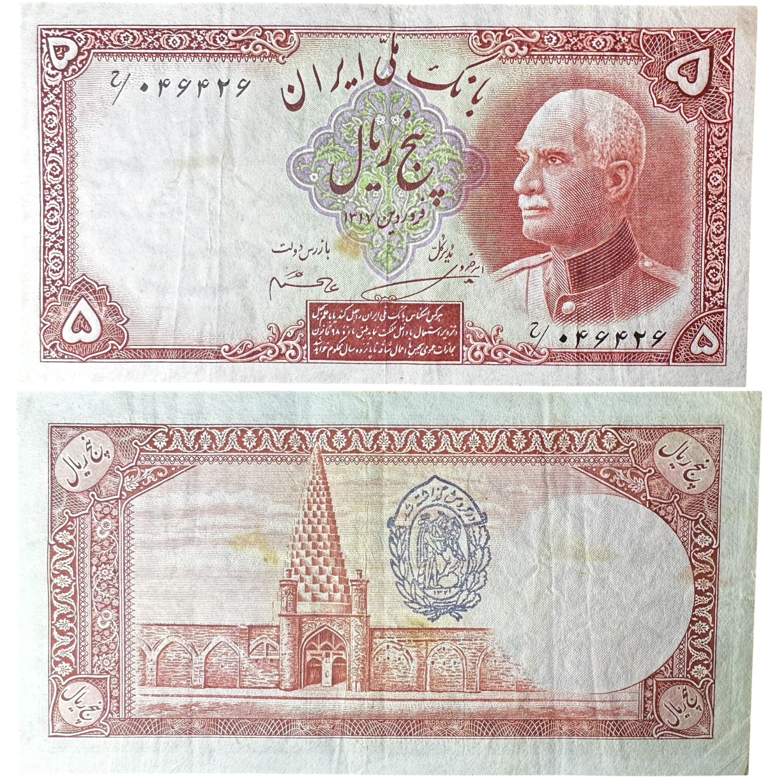 Bank Meli. Reza Shah Pahlavi (1925-1941). 5 Rial. SH 1317 (1938)