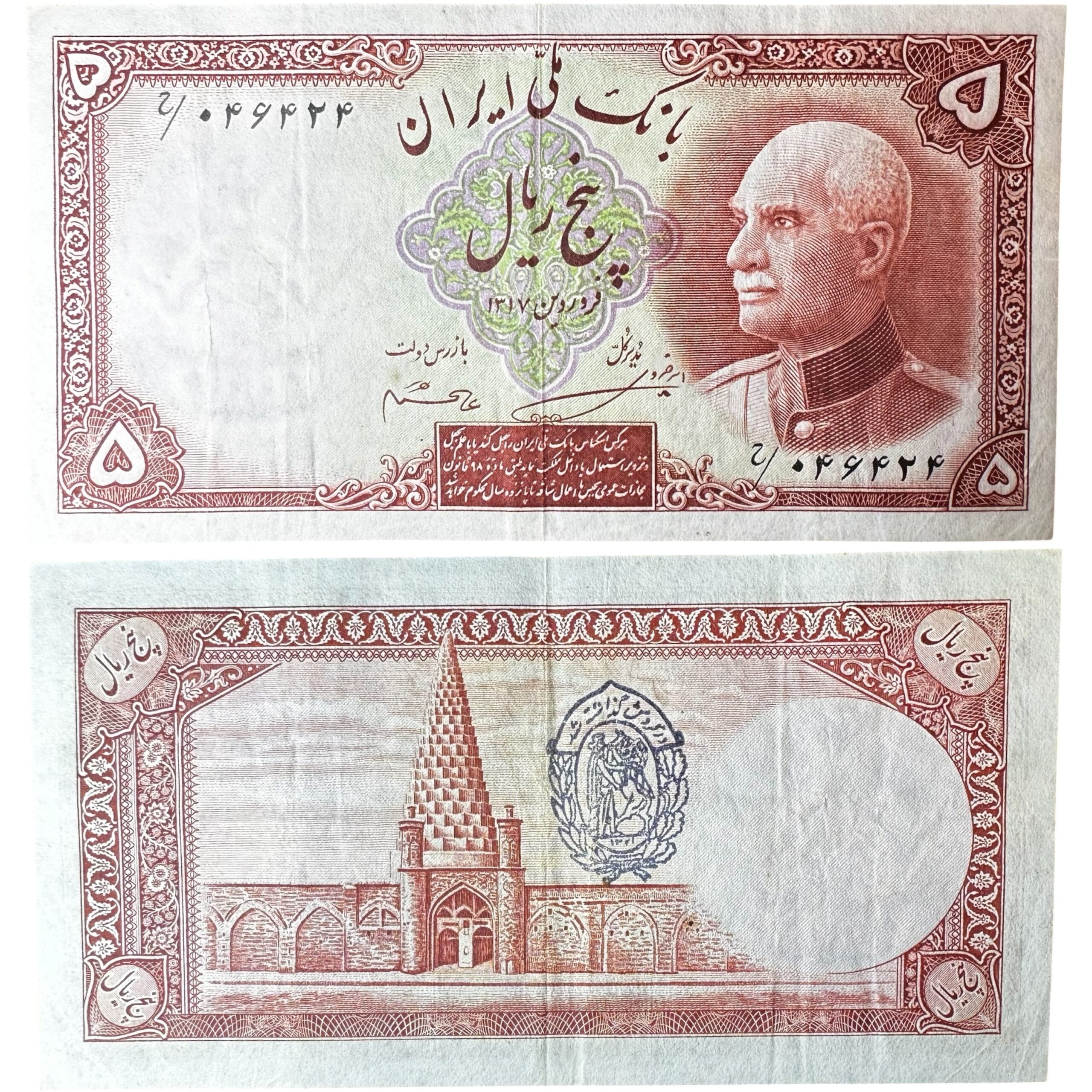 Bank Meli. Reza Shah Pahlavi (1925-1941). 5 Rial. SH 1317 (1938)