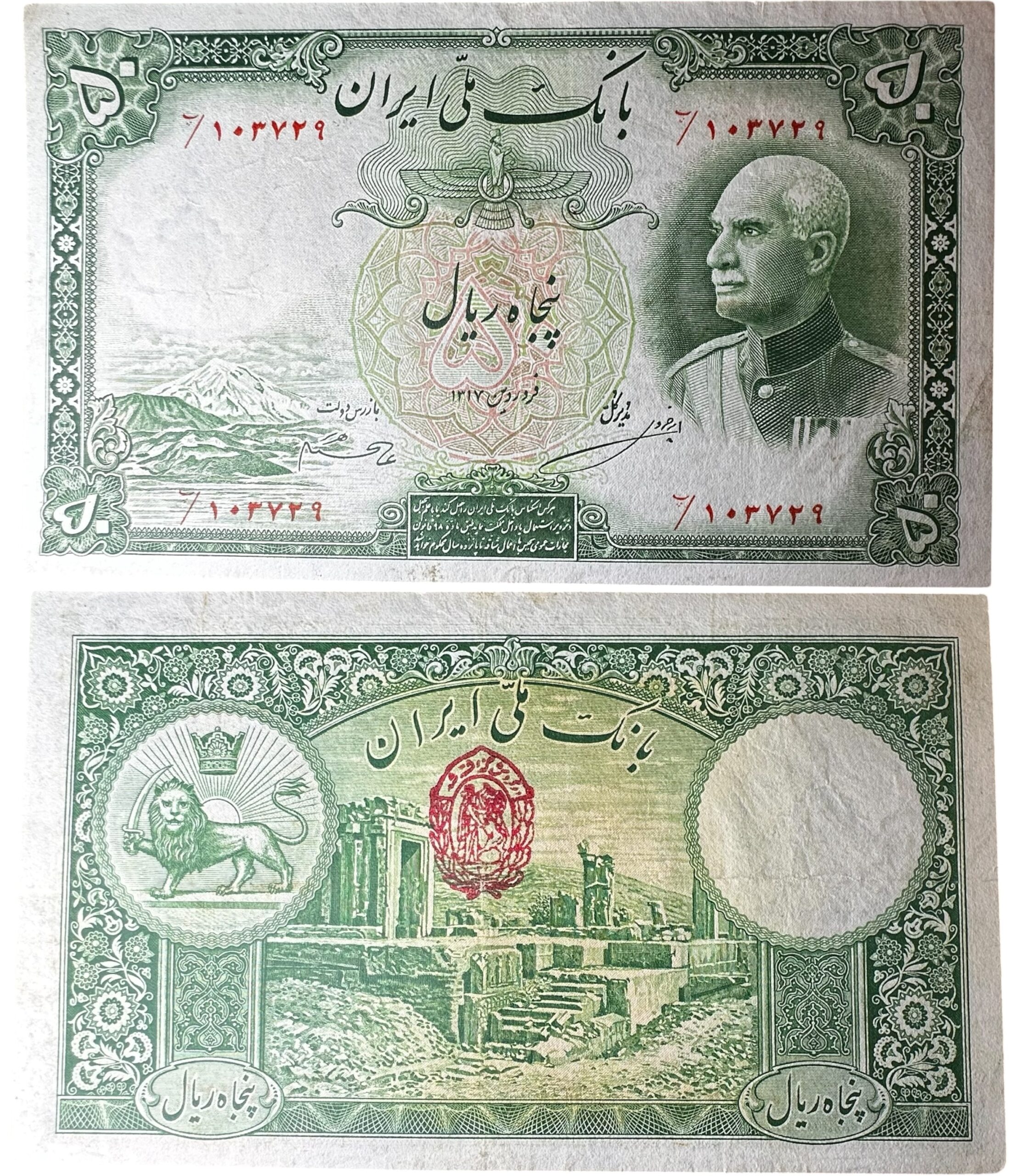 Bank Meli. Reza Shah Pahlavi (1925-1941). 50 Rial. SH 1317 (1938)